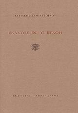 ΕΚΑΣΤΟΣ ΕΦ'Ω ΕΤΑΦΗ
