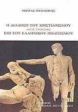 Η ΔΙΑΔΟΣΗ ΤΟΥ ΧΡΙΣΤΙΑΝΙΣΜΟΥ