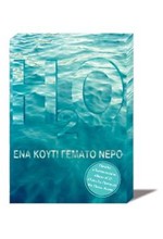 ΕΝΑ ΚΟΥΤΙ ΓΕΜΑΤΟ ΝΕΡΟ