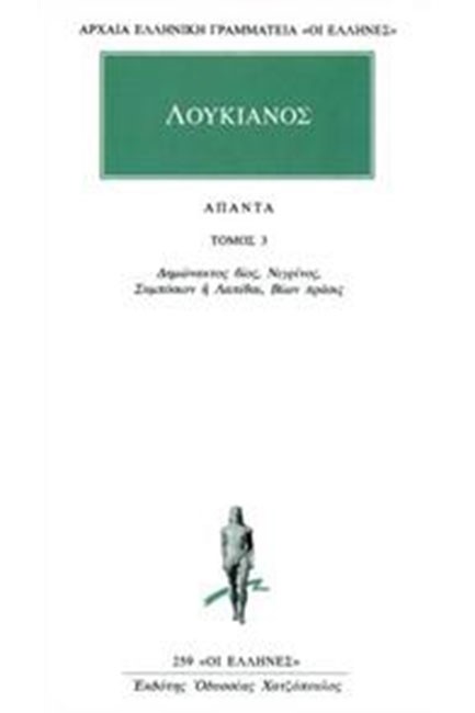 ΑΠΑΝΤΑ 3 ΛΟΥΚΙΑΝΟΣ (259)