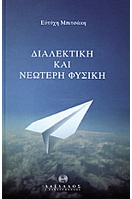 ΔΙΑΛΕΚΤΙΚΗ ΚΑΙ ΝΕΩΤΕΡΗ ΦΥΣΙΚΗ