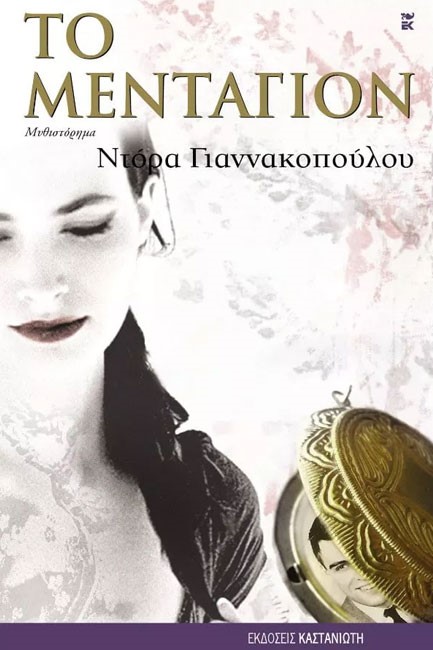ΤΟ ΜΕΝΤΑΓΙΟΝ