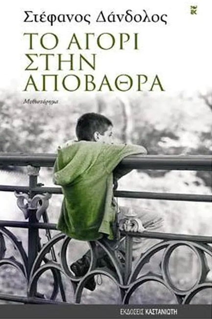 ΤΟ ΑΓΟΡΙ ΣΤΗΝ ΑΠΟΒΑΘΡΑ