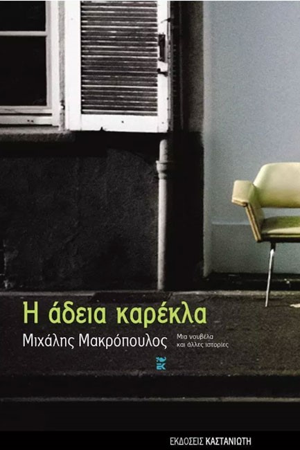 Η ΑΔΕΙΑ ΚΑΡΕΚΛΑ