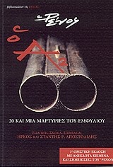 Ο Α2-20 ΚΑΙ ΜΙΑ ΙΣΤΟΡΙΕΣ ΤΟΥ ΕΜΦΥΛΙΟΥ