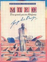 ΜΠΕΘ:ΕΝΑ ΑΡΧΕΙΟ ΓΙΑ ΤΟΝ ΜΠΟΡΧΕΣ