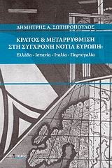 ΚΡΑΤΟΣ ΚΑΙ ΜΕΤΑΡΡΥΘΜΙΣΗ ΣΤΗ ΣΥΓΧΡΟΝΗ ΝΟΤΙΑ ΕΥΡΩΠΗ