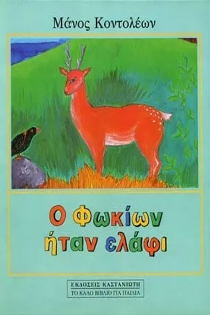 Ο ΦΩΚΙΩΝ ΗΤΑΝ ΕΛΑΦΙ