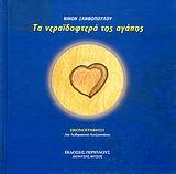 ΤΑ ΝΕΡΑΙΔΟΦΤΕΡΑ ΤΗΣ ΑΓΑΠΗΣ