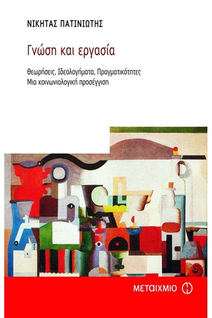 ΓΝΩΣΗ ΚΑΙ ΕΡΓΑΣΙΑ