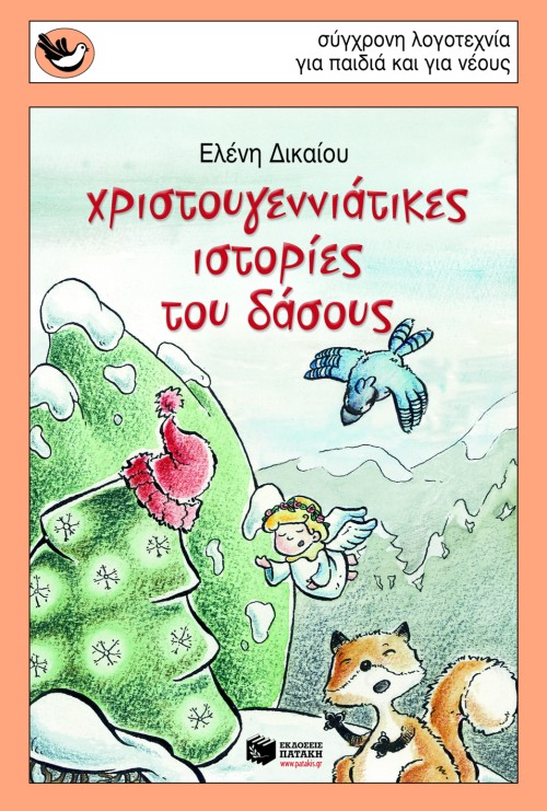 ΧΡΙΣΤΟΥΓΕΝΝΙΑΤΙΚΕΣ ΙΣΤΟΡΙΕΣ ΤΟΥ ΔΑΣΟΥΣ-ΣΠΟΥΡΓΙΤΑΚΙΑ 97