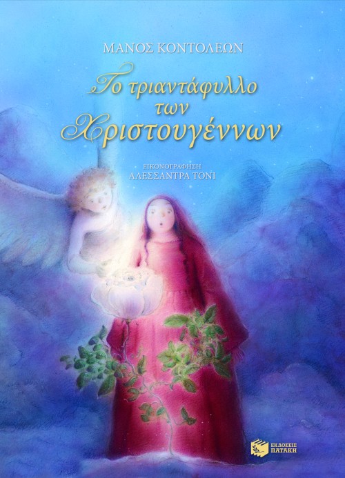 ΤΟ ΤΡΙΑΝΤΑΦΥΛΛΟ ΤΩΝ ΧΡΙΣΤΟΥΓΕΝΝΩΝ