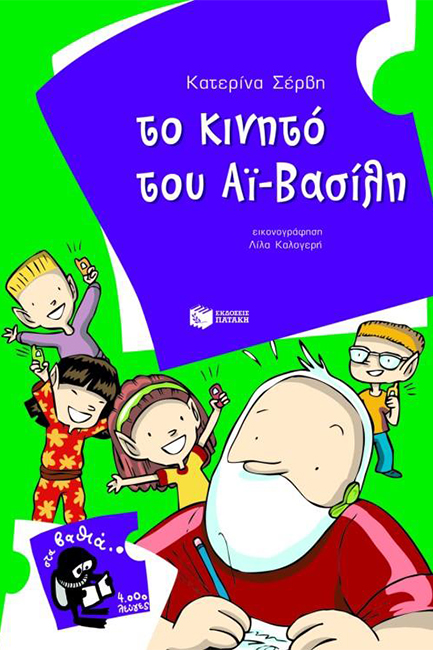 ΤΟ ΚΙΝΗΤΟ ΤΟΥ ΑΙ ΒΑΣΙΛΗ-ΣΤΑ ΒΑΘΙΑ