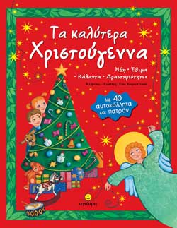ΤΑ ΚΑΛΥΤΕΡΑ ΧΡΙΣΤΟΥΓΕΝΝΑ-ΜΕ ΑΥΤΟΚΟΛΛΗΤΑ
