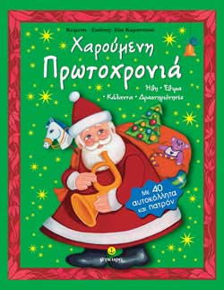 ΧΑΡΟΥΜΕΝΗ ΠΡΩΤΟΧΡΟΝΙΑ-ΜΕ ΑΥΤΟΚΟΛΛΗΤΑ