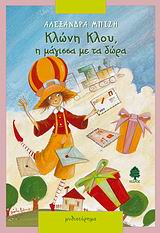 ΚΛΩΝΗ ΚΛΟΥ,Η ΜΑΓΙΣΣΑ ΜΕ ΤΑ ΔΩΡΑ