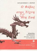 Ο ΦΟΒΟΣ ΣΤΗΝ ΤΕΧΝΗ ΚΑΙ ΤΗ ΖΩΗ