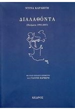 ΔΙΑΛΑΘΟΝΤΑ