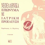ΝΕΟΕΛΛΗΝΙΚΑ ΕΠΩΝΥΜΑ ΜΕ ΙΑΤΡΙΚΗ ΠΡΟΕΛΕΥΣΗ