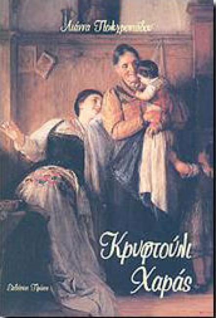 ΚΡΥΦΤΟΥΛΙ ΧΑΡΑΣ