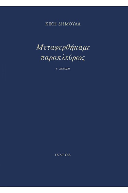 ΜΕΤΑΦΕΡΘΗΚΑΜΕ ΠΑΡΑΠΛΕΥΡΩΣ