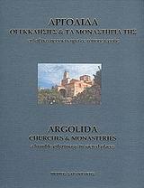 ΑΡΓΟΛΙΔΑ-ΟΙ ΕΚΚΛΗΣΙΕΣ ΚΑΙ ΤΑ ΜΟΝΑΣΤΗΡΙΑ ΤΗΣ