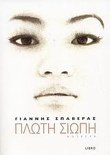 ΠΛΩΤΗ ΣΙΩΠΗ