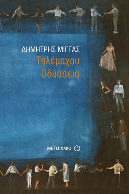 ΤΗΛΕΜΑΧΟΥ ΟΔΥΣΣΕΙΑ