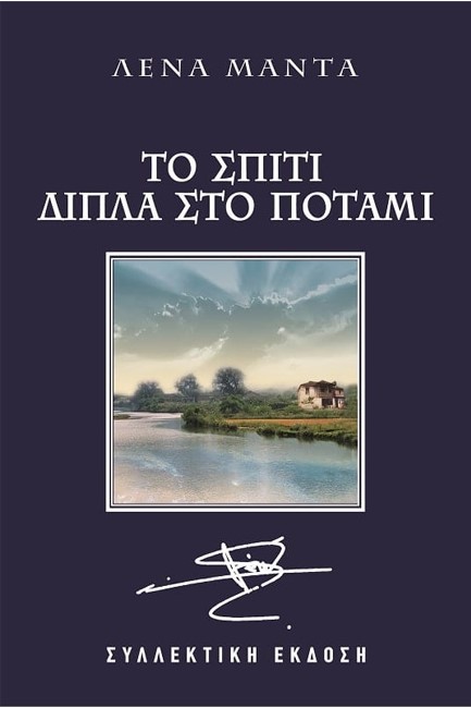 ΤΟ ΣΠΙΤΙ ΔΙΠΛΑ ΣΤΟ ΠΟΤΑΜΙ-ΣΥΛΛΕΚΤΙΚΟ