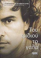 ΤΟΥ ΦΙΔΙΟΥ ΤΟ ΓΑΛΑ