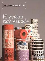 Η ΓΝΩΣΗ ΤΩΝ ΝΕΚΡΩΝ