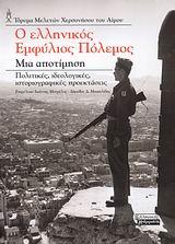 Ο ΕΛΛΗΝΙΚΟΣ ΕΜΦΥΛΙΟΣ ΠΟΛΕΜΟΣ