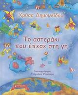 ΤΟ ΑΣΤΕΡΑΚΙ ΠΟΥ ΕΠΕΣΕ ΣΤΗ ΓΗ