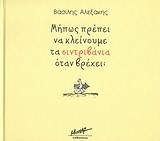 ΜΗΠΩΣ ΠΡΕΠΕΙ ΝΑ ΚΛΕΙΝΟΥΜΕ ΤΑ ΣΙΝΤΡΙΒΑΝΙΑ ΟΤΑΝ ΒΡΕΧΕΙ;