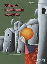 ΕΛΛΗΝΙΚΑ ΠΑΡΑΔΟΣΙΑΚΑ ΠΑΡΑΜΥΘΙΑ Δ'ΤΟΜΟΣ-ΔΕΜΕΝΟ