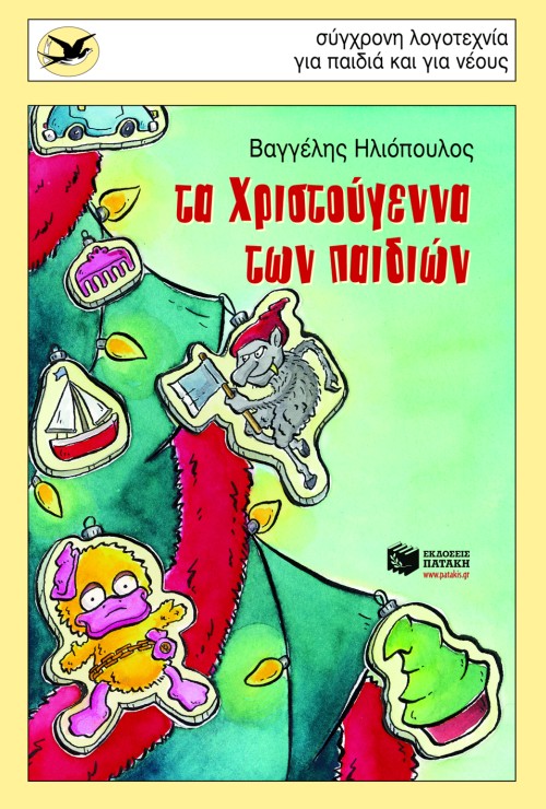 ΤΑ ΧΡΙΣΤΟΥΓΕΝΝΑ ΤΩΝ ΠΑΙΔΙΩΝ-ΧΕΛΙΔΟΝΙΑ 150