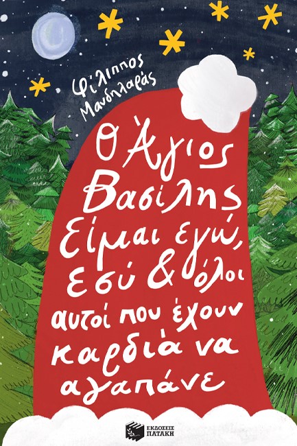 Ο ΑΓΙΟΣ ΒΑΣΙΛΗΣ ΕΙΜΑΙ ΕΓΩ,ΕΣΥ ΚΙ ΟΛΟΙ ΑΥΤΟΙ ΠΟΥ ΕΧΟΥΝ ΚΑΡΔΙΑ ΝΑ ΑΓΑΠΑΝΕ-ΠΕΡΙΣΤΕΡ