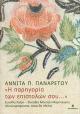 Η ΠΑΡΗΓΟΡΙΑ ΤΩΝ ΕΠΙΣΤΟΛΩΝ ΣΟΥ