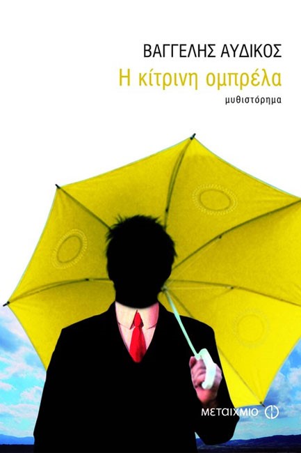 Η ΚΙΤΡΙΝΗ ΟΜΠΡΕΛΑ