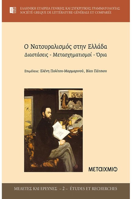 Ο ΝΑΤΟΥΡΑΛΙΣΜΟΣ ΣΤΗΝ ΕΛΛΑΔΑ