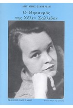 Ο ΘΗΣΑΥΡΟΣ ΤΗΣ ΧΕΛΕΝ ΣΑΛΛΙΒΑΝ +CD