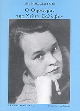 Ο ΘΗΣΑΥΡΟΣ ΤΗΣ ΧΕΛΕΝ ΣΑΛΛΙΒΑΝ +CD