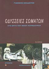 ΟΔΥΣΣΕΙΕΣ ΣΩΜΑΤΩΝ - ΣΤΟ ΕΡΓΟ ΤΟΥ ΝΙΚΟΥ ΚΟΥΝΔΟΥΡΟΥ
