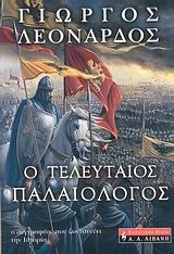 Ο ΤΕΛΕΥΤΑΙΟΣ ΠΑΛΑΙΟΛΟΓΟΣ