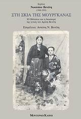 ΣΤΗ ΣΚΙΑ ΤΗΣ ΜΟΥΡΓΚΑΝΑΣ