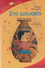 ΣΤΟ ΜΟΥΣΕΙΟ-ΠΕΤΑΕΙ ΠΕΤΑΕΙ