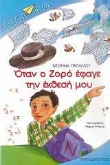 ΟΤΑΝ Ο ΖΟΡΟ ΕΦΑΓΕ ΤΗΝ ΕΚΘΕΣΗ ΜΟΥ-ΠΕΤΑΕΙ ΠΕΤΑΕΙ