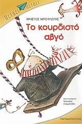 ΤΟ ΚΟΥΡΔΙΣΤΟ ΑΒΓΟ-ΠΕΤΑΕΙ ΠΕΤΑΕΙ