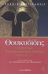 ΙΣΤΟΡΙΑΙ ΠΕΛΛΟΠΟΝΗΣΙΑΚΟΣ ΠΟΛΕΜΟΣ Δ'