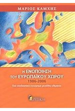 Η ΕΝΟΠΟΙΗΣΗ ΤΟΥ ΕΥΡΩΠΑΙΚΟΥ ΧΩΡΟΥ 1986-2006